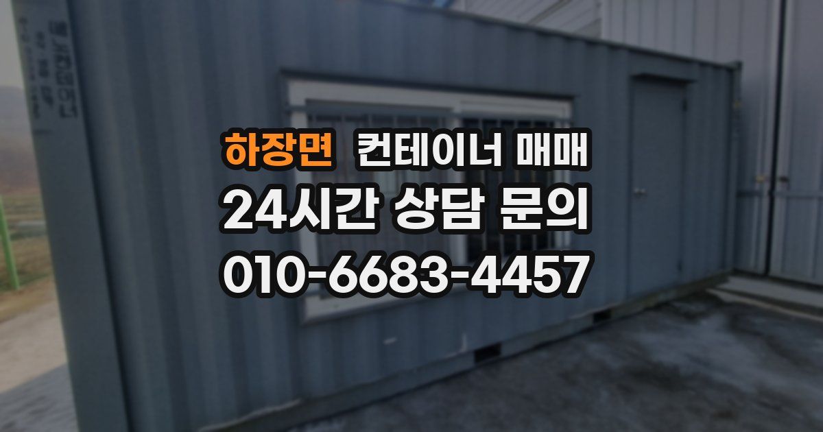 하장면 컨테이너 매매