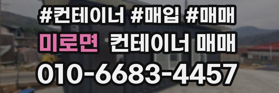 미로면 컨테이너 매매