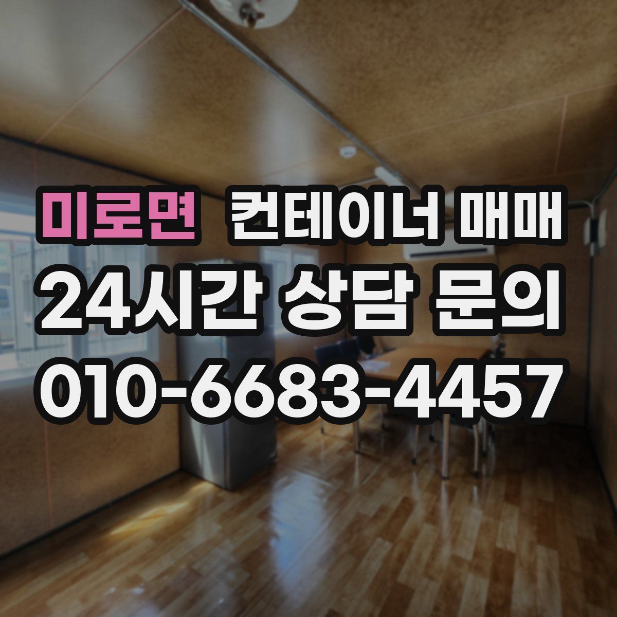 미로면 컨테이너 매매