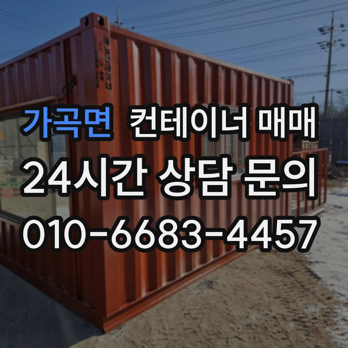 가곡면 컨테이너 매매