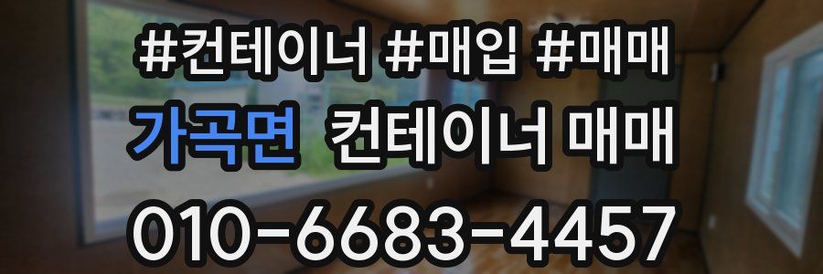 가곡면 컨테이너 매매