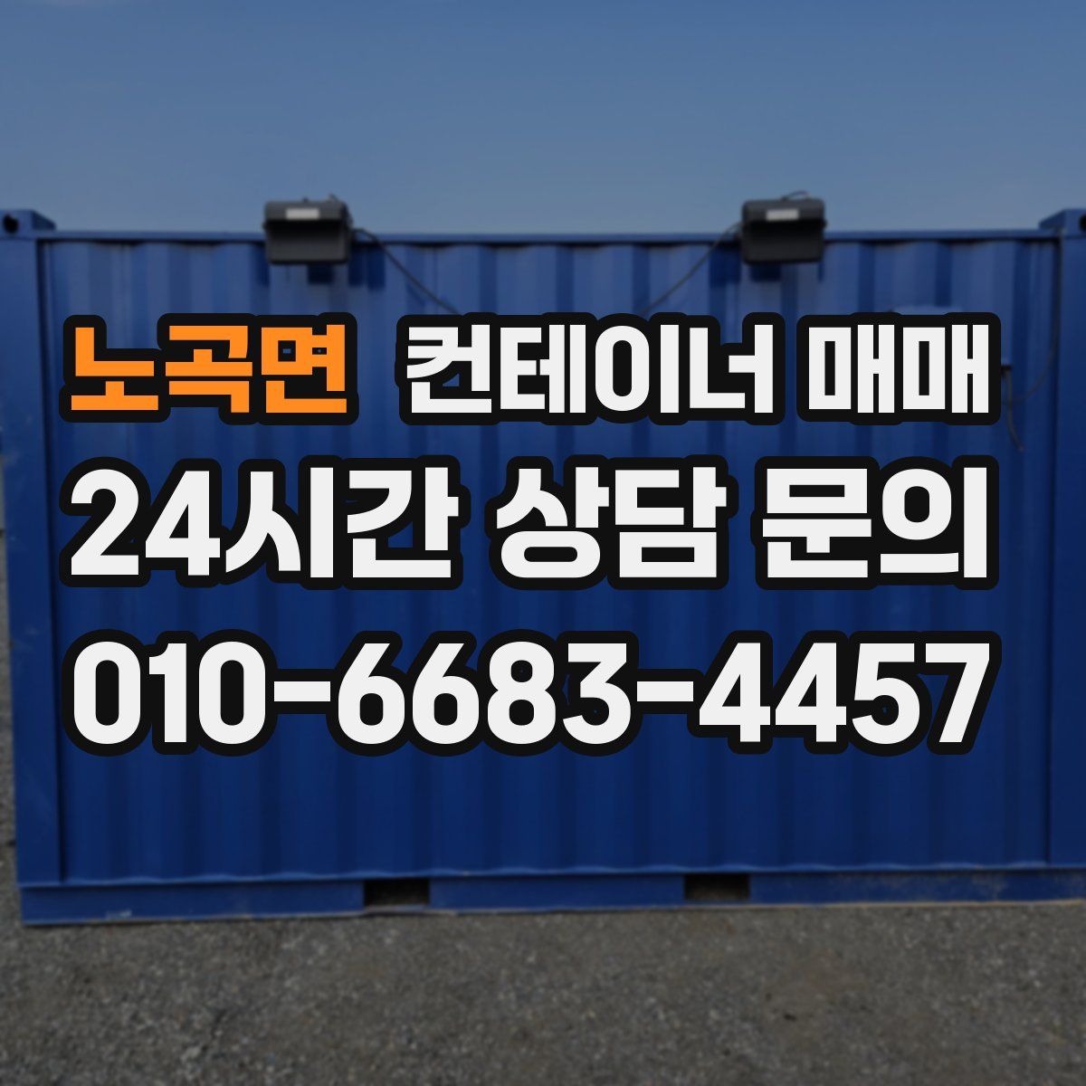 노곡면 컨테이너 매매