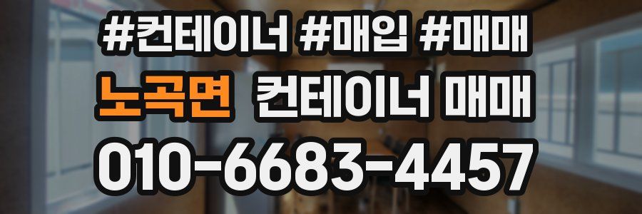 노곡면 컨테이너 매매