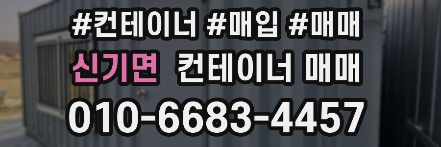 신기면 컨테이너 매매