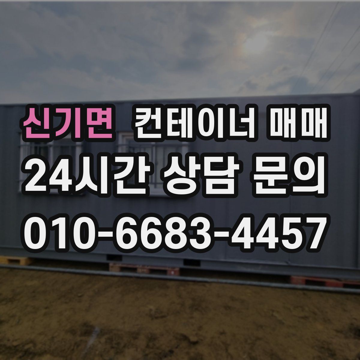 신기면 컨테이너 매매