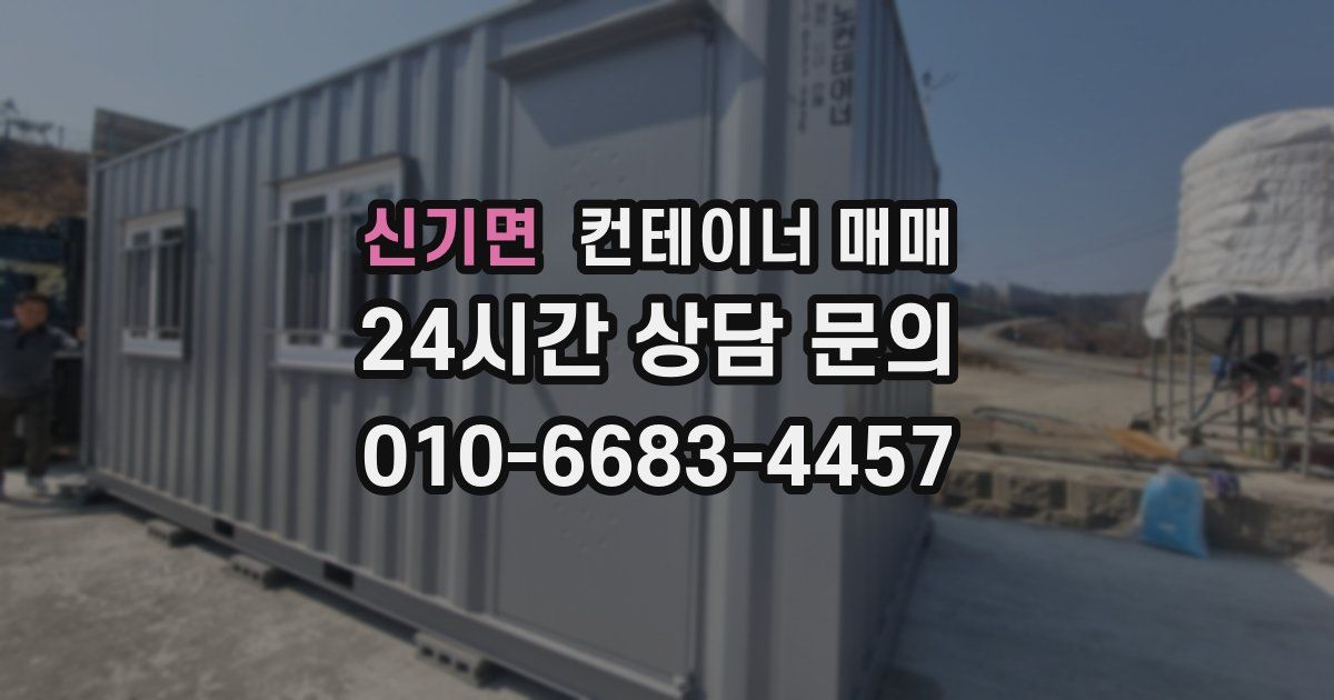 신기면 컨테이너 매매