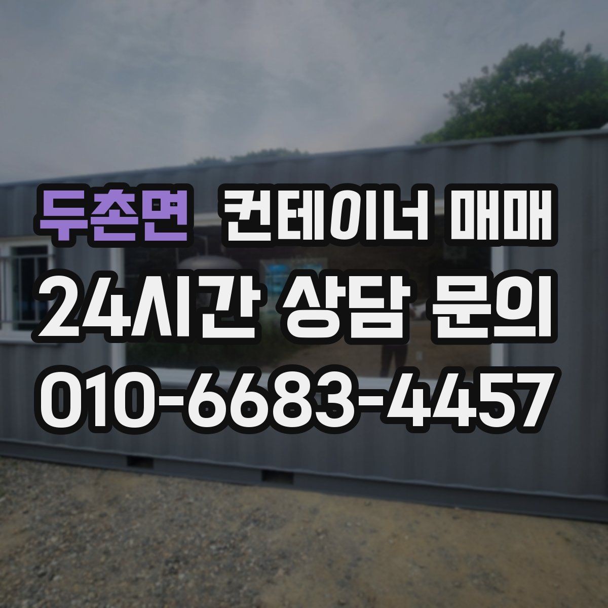 두촌면 컨테이너 매매 냉장·냉동 운용 시 체크해야 할 관리 포인트