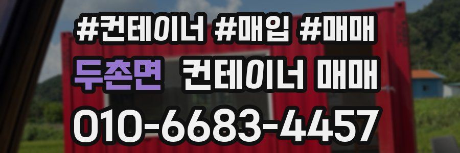 두촌면 컨테이너 매매