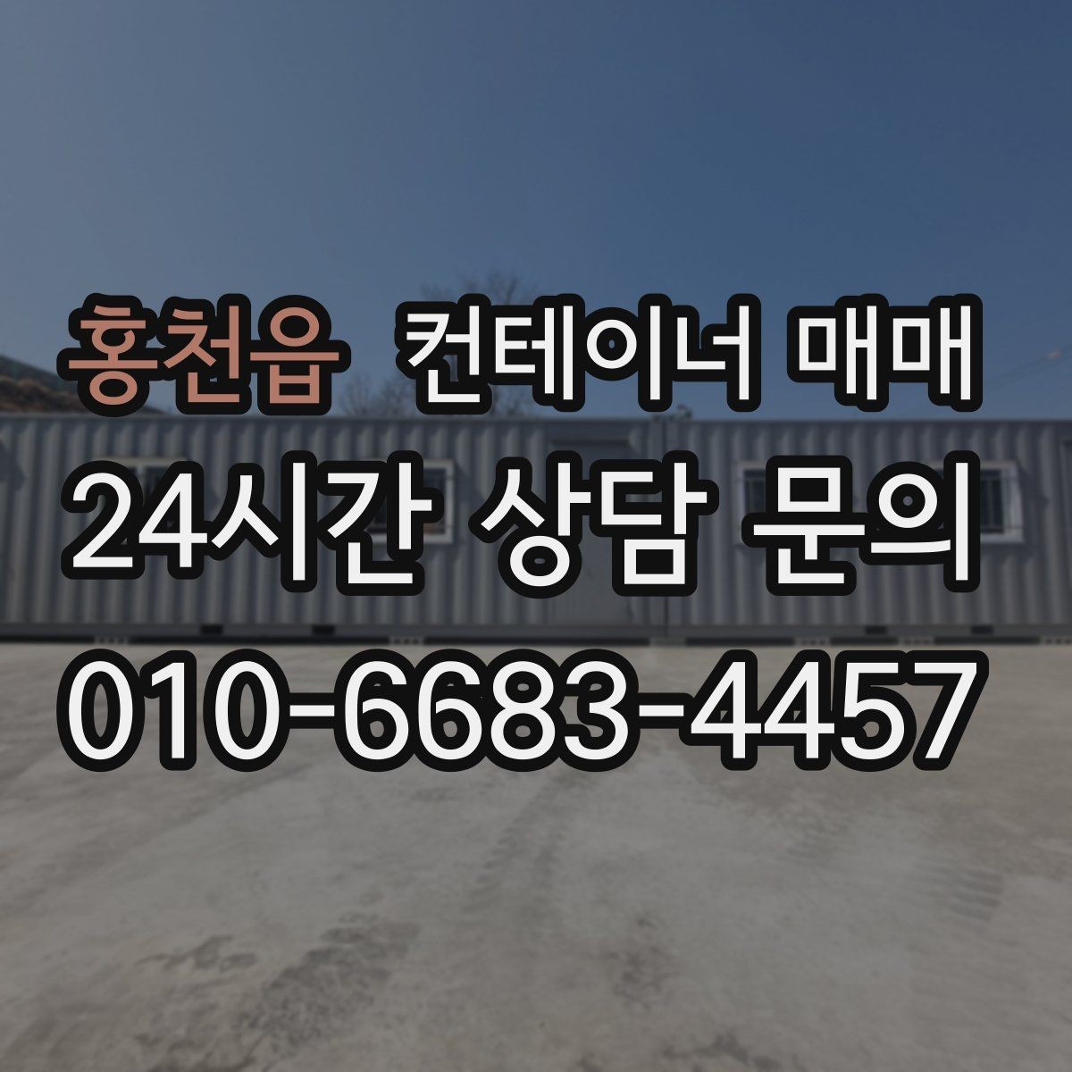 홍천읍 컨테이너 매매 계약서에서 빠지기 쉬운 확인 항목