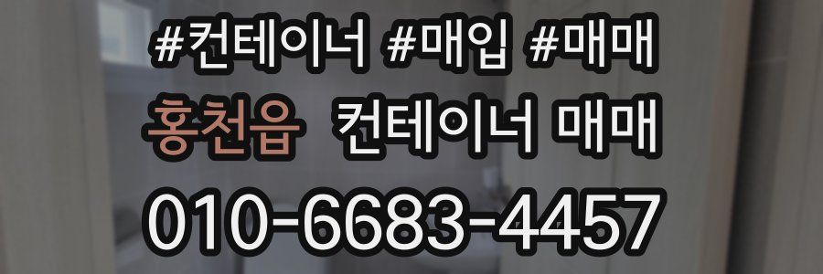홍천읍 컨테이너 매매
