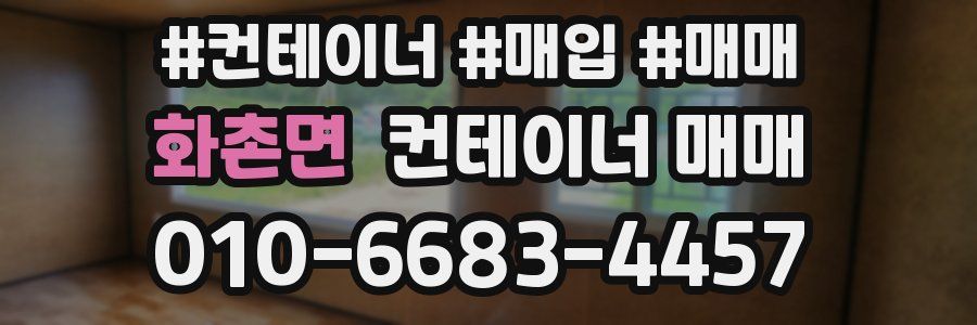 화촌면 컨테이너 매매