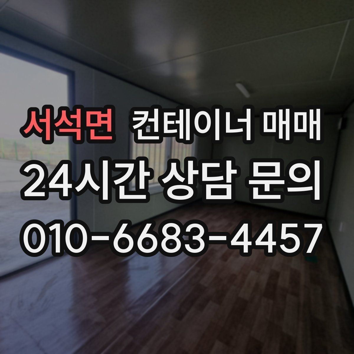 서석면 컨테이너 매매 현장 투입 전 부지 폭과 진입로 체크하기