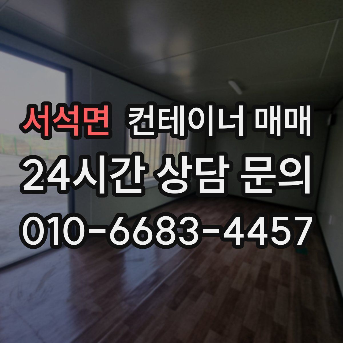 서석면 컨테이너 매매