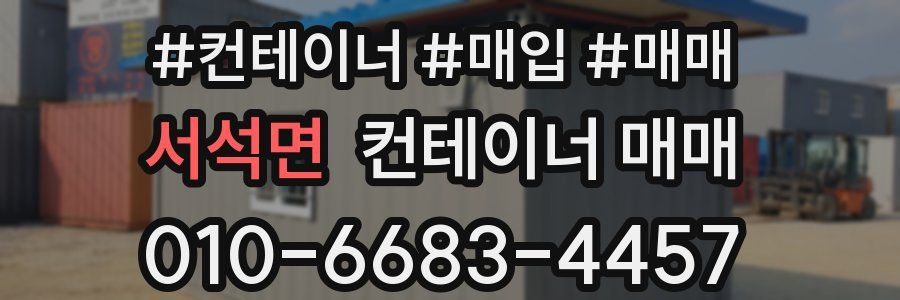 서석면 컨테이너 매매