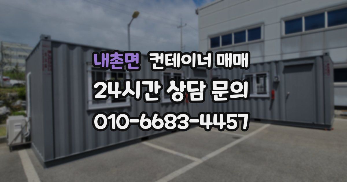 내촌면 컨테이너 매매