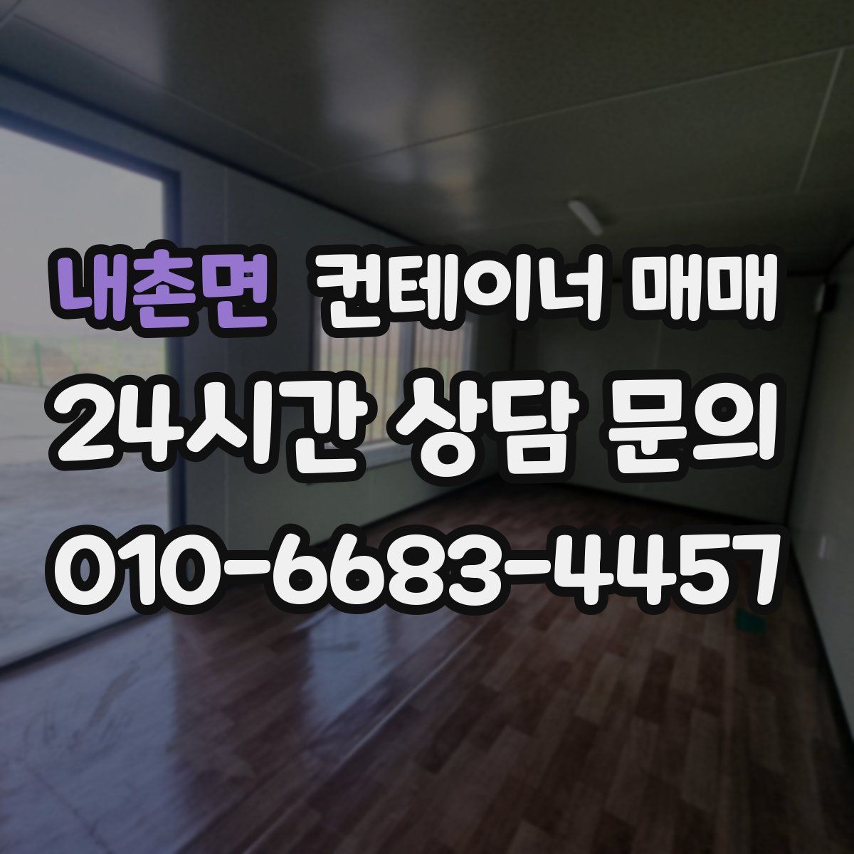 내촌면 컨테이너 매매