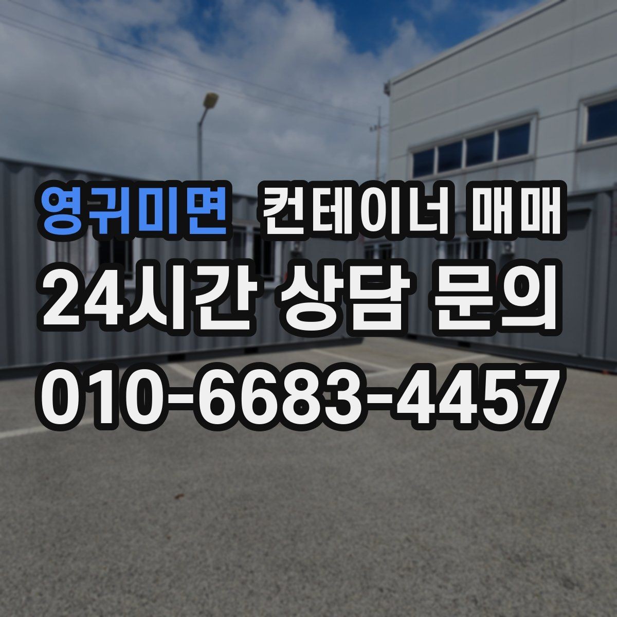 영귀미면 컨테이너 매매 사업장 넓힐 때 유용한 활용 사례