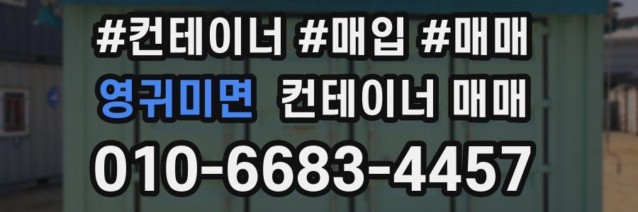 영귀미면 컨테이너 매매