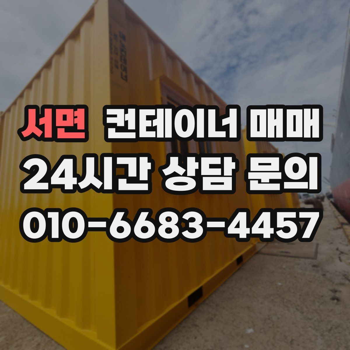 서면 컨테이너 매매 개조 계획이 있다면 먼저 볼 부분