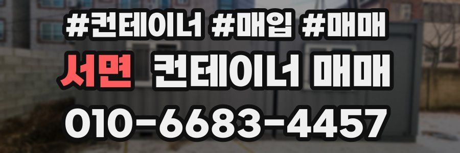 서면 컨테이너 매매