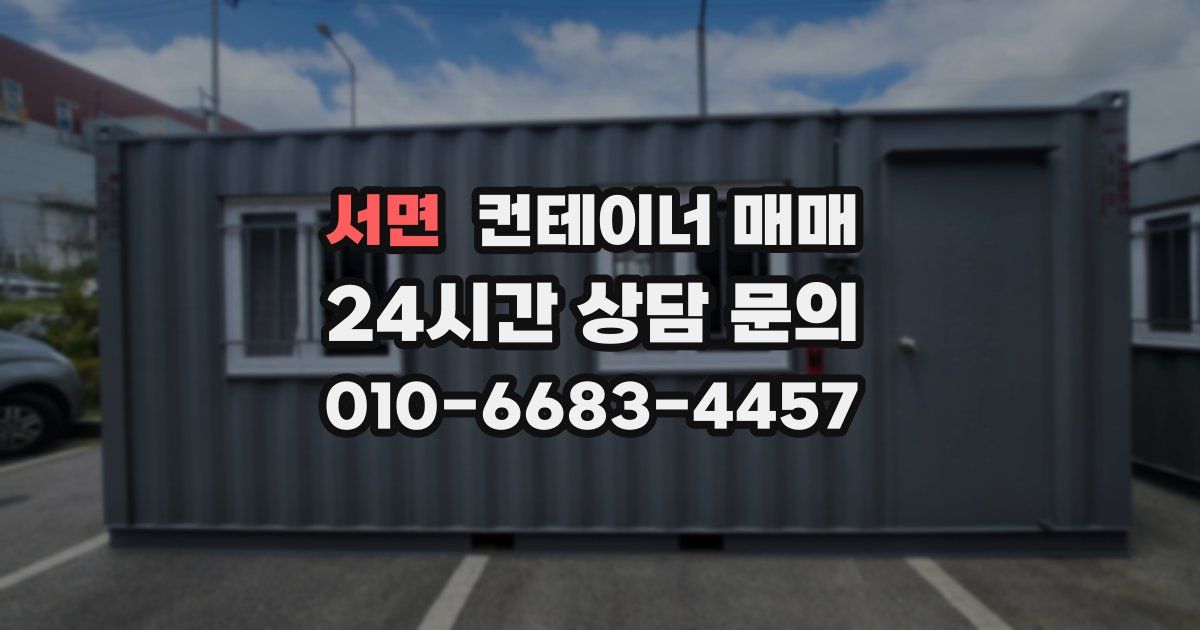 서면 컨테이너 매매