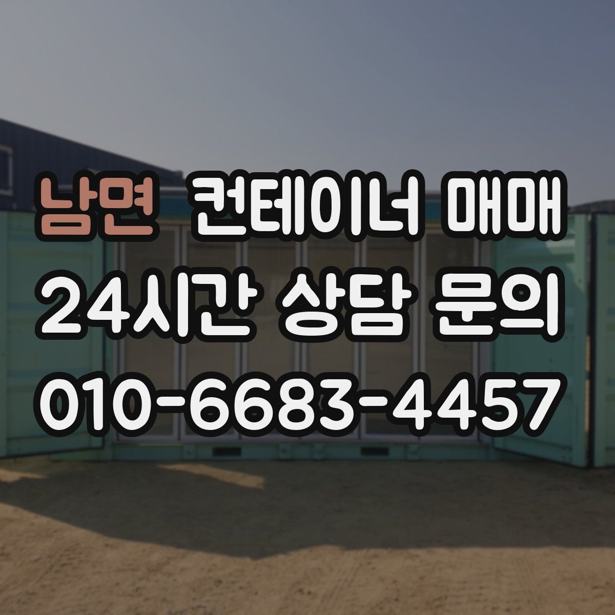 남면 컨테이너 매매