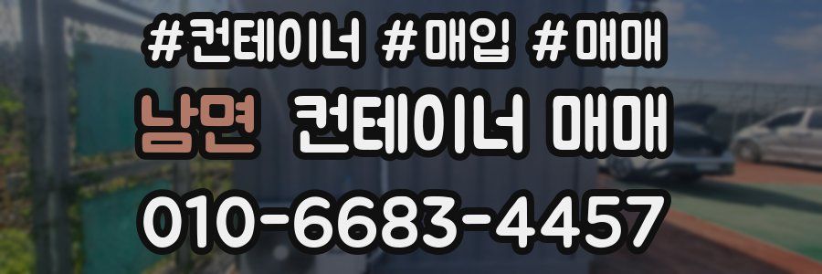 남면 컨테이너 매매