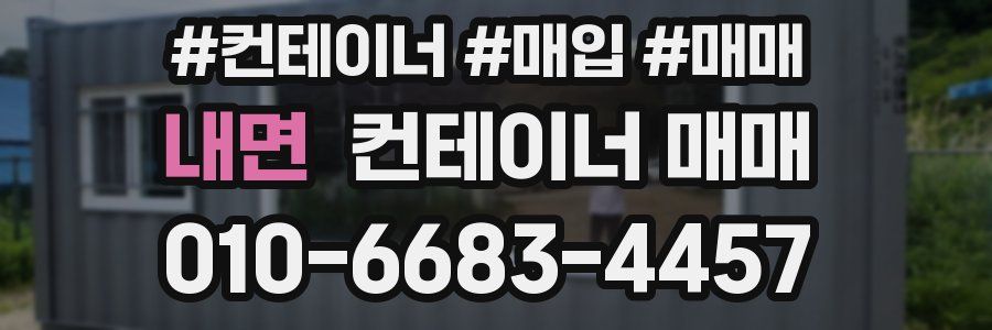 내면 컨테이너 매매