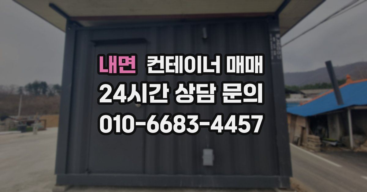 내면 컨테이너 매매