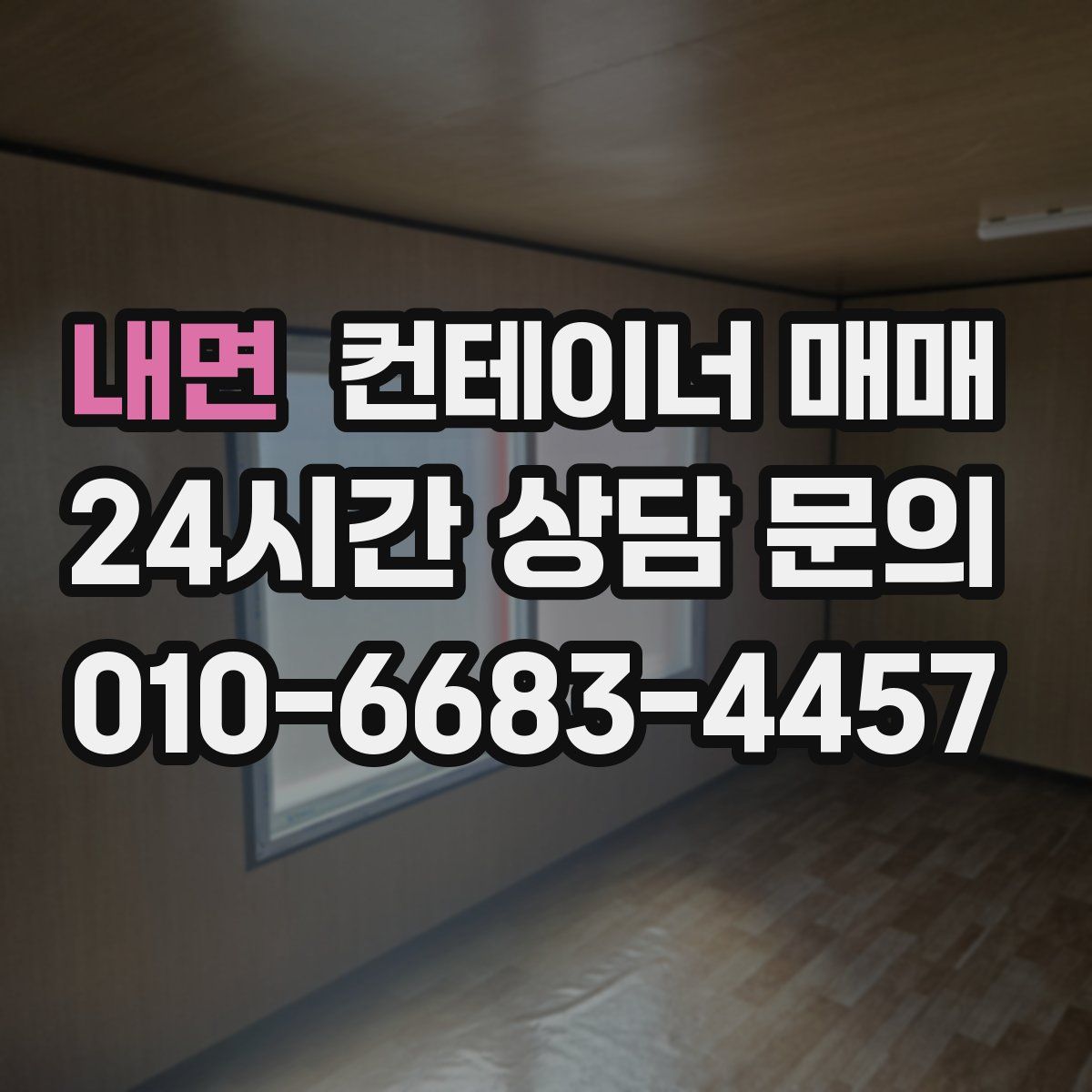 내면 컨테이너 매매