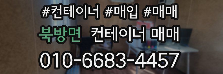 북방면 컨테이너 매매