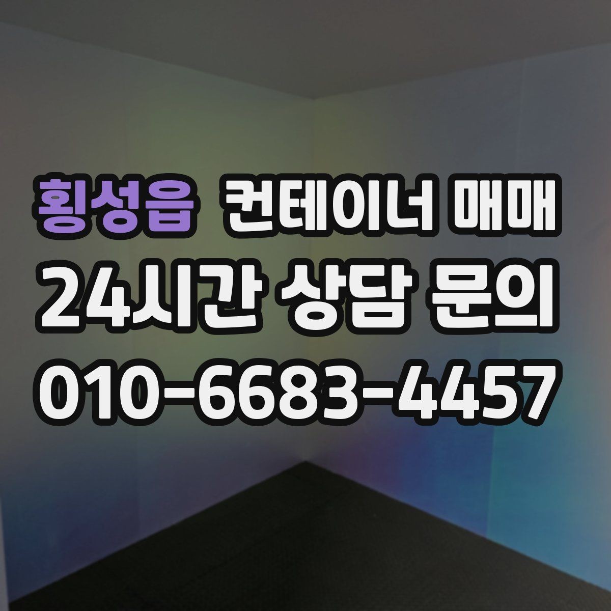 횡성읍 컨테이너 매매 사무공간 전환 전 알아두면 좋은 기준