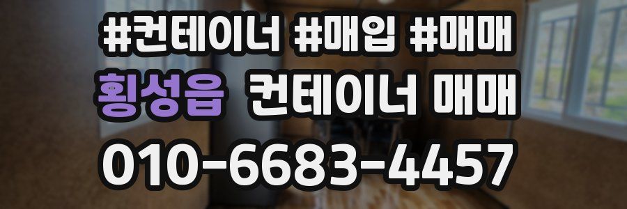 횡성읍 컨테이너 매매