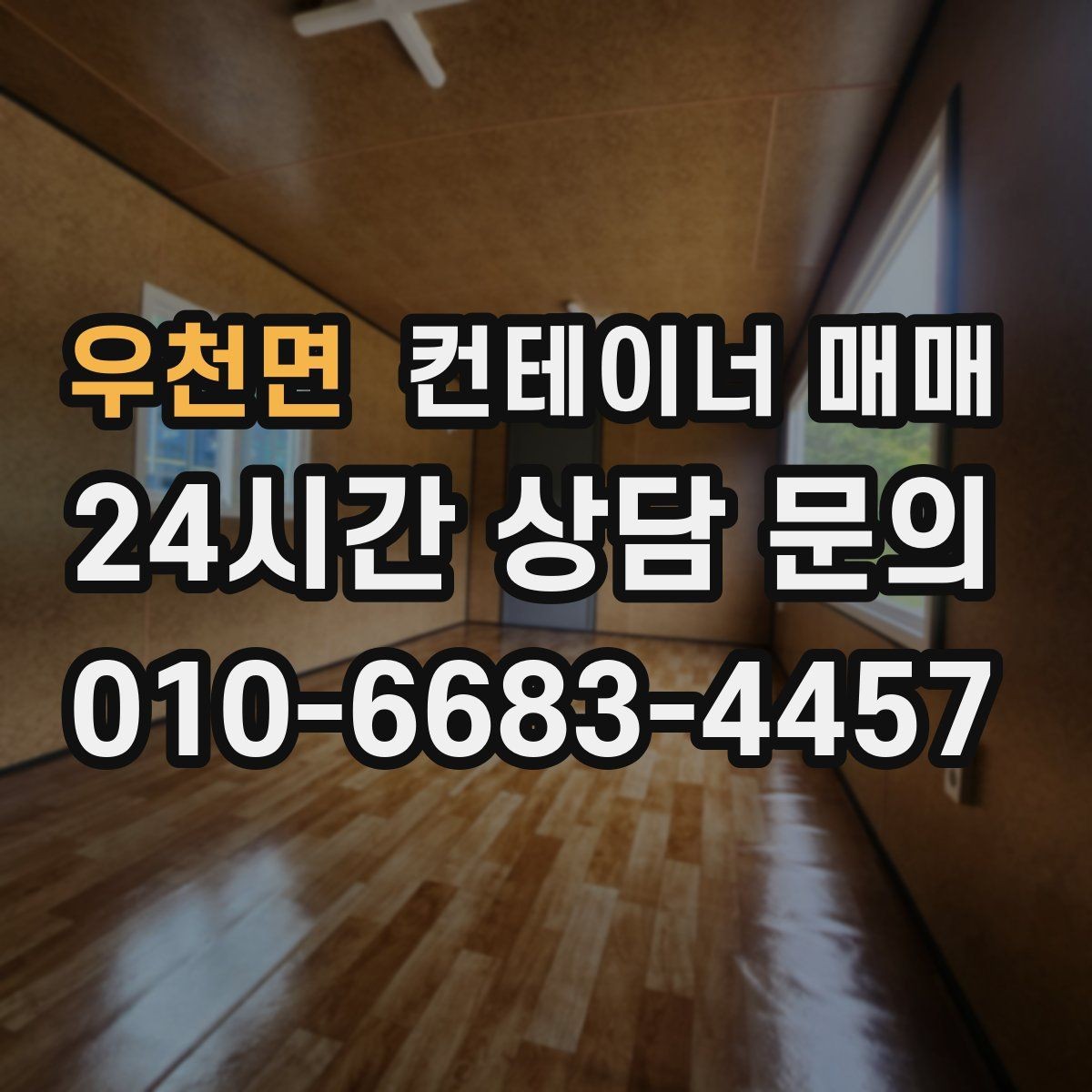 우천면 컨테이너 매매 단열 여부에 따른 하절기와 동절기 차이