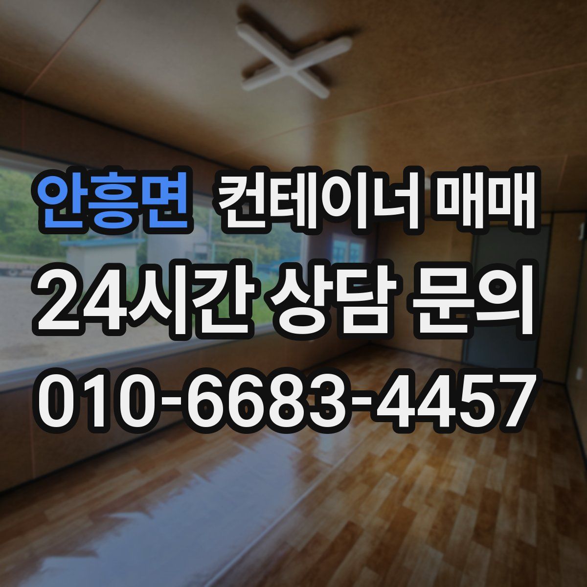 안흥면 컨테이너 매매
