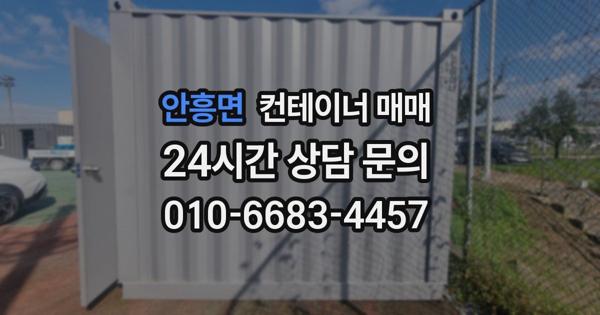 안흥면 컨테이너 매매