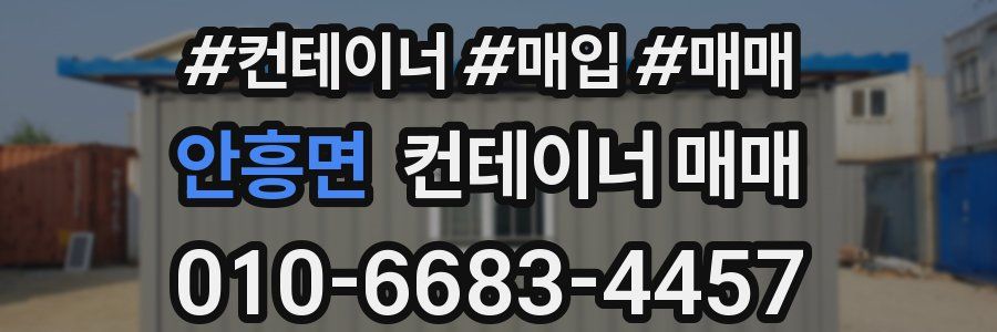 안흥면 컨테이너 매매