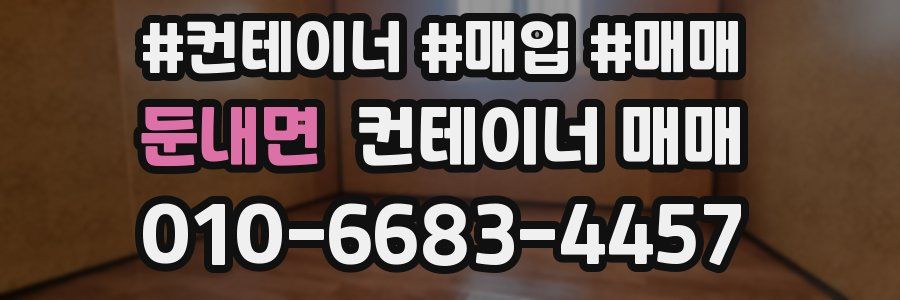 둔내면 컨테이너 매매