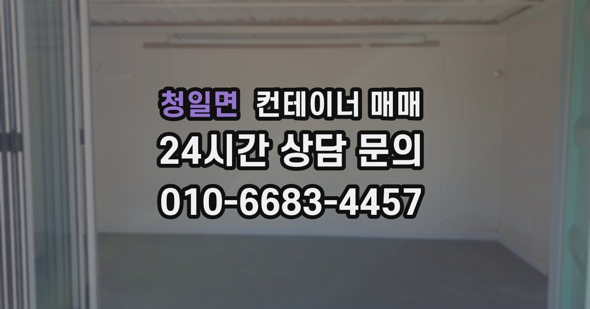 청일면 컨테이너 매매