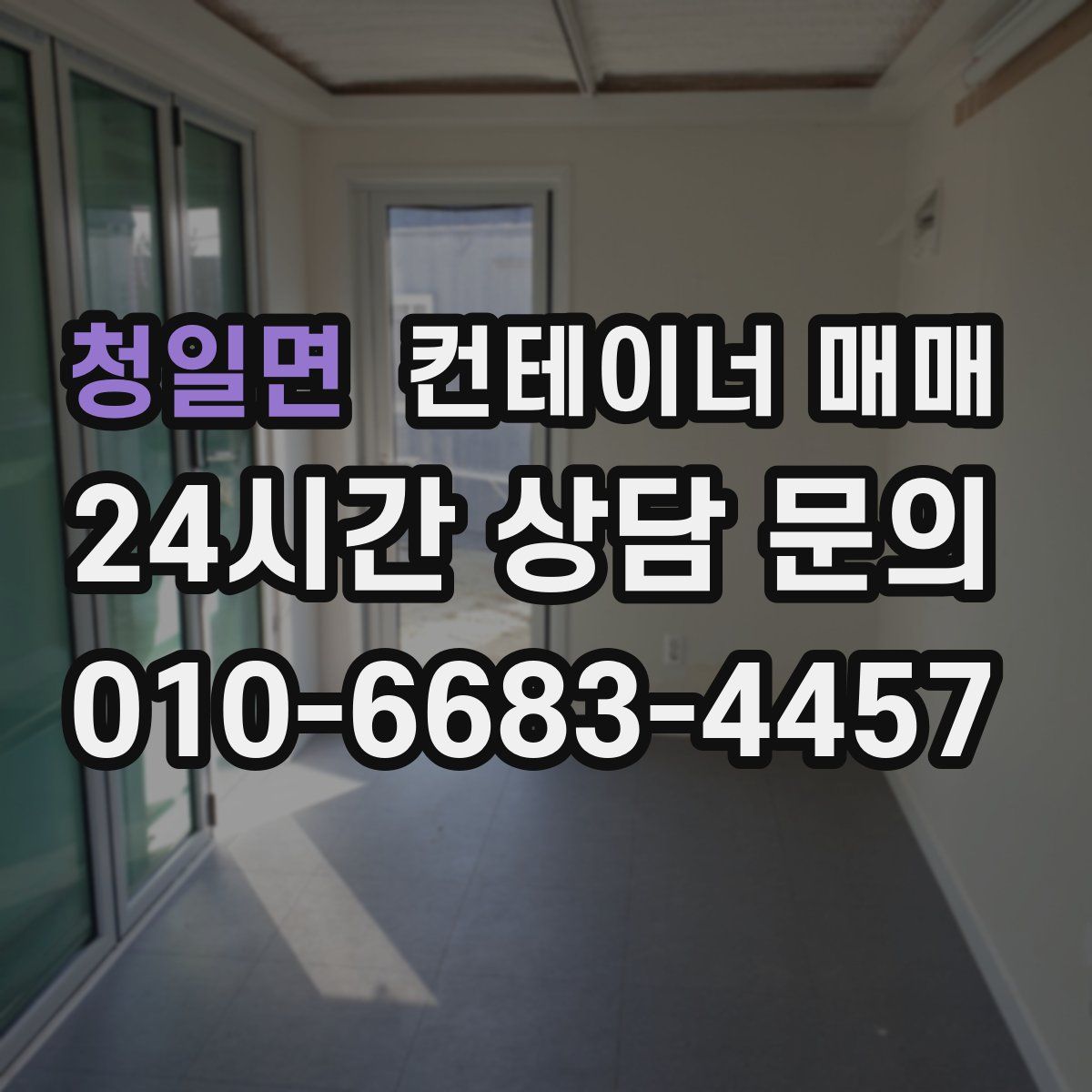 청일면 컨테이너 매매