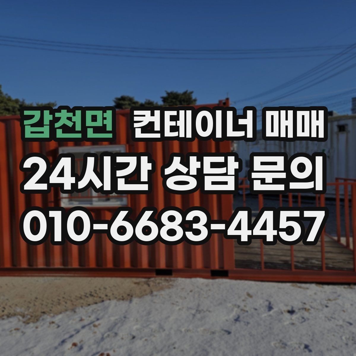 갑천면 컨테이너 매매 공사장 자재 보관에 맞는 상태 점검