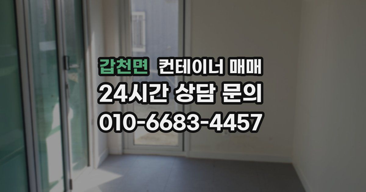 갑천면 컨테이너 매매