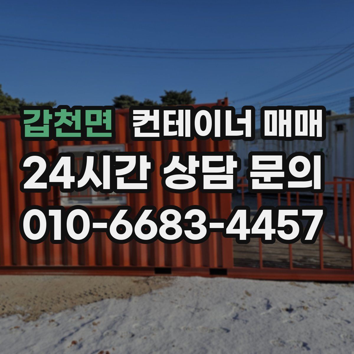 갑천면 컨테이너 매매