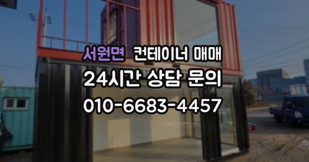 서원면 컨테이너 매매
