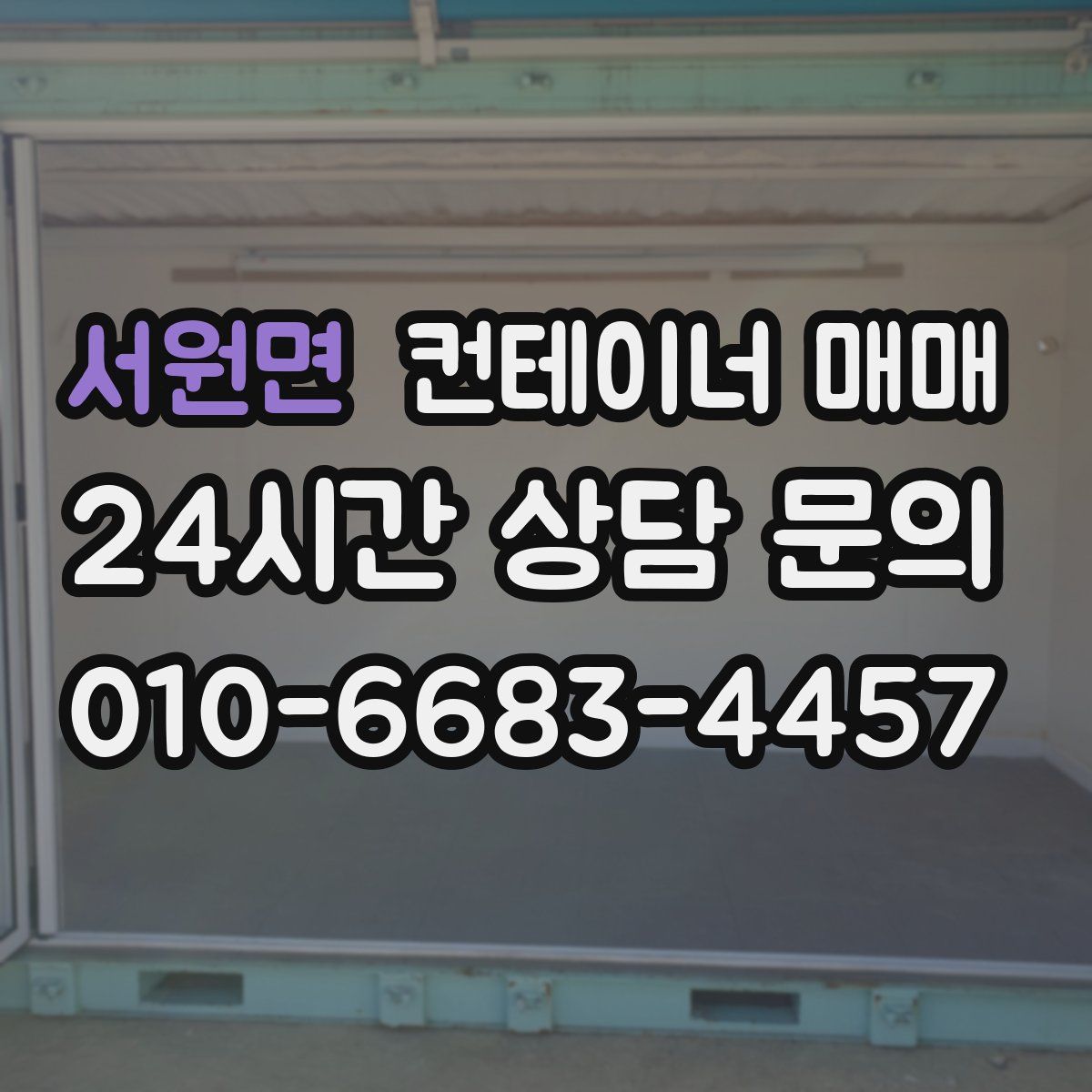 서원면 컨테이너 매매