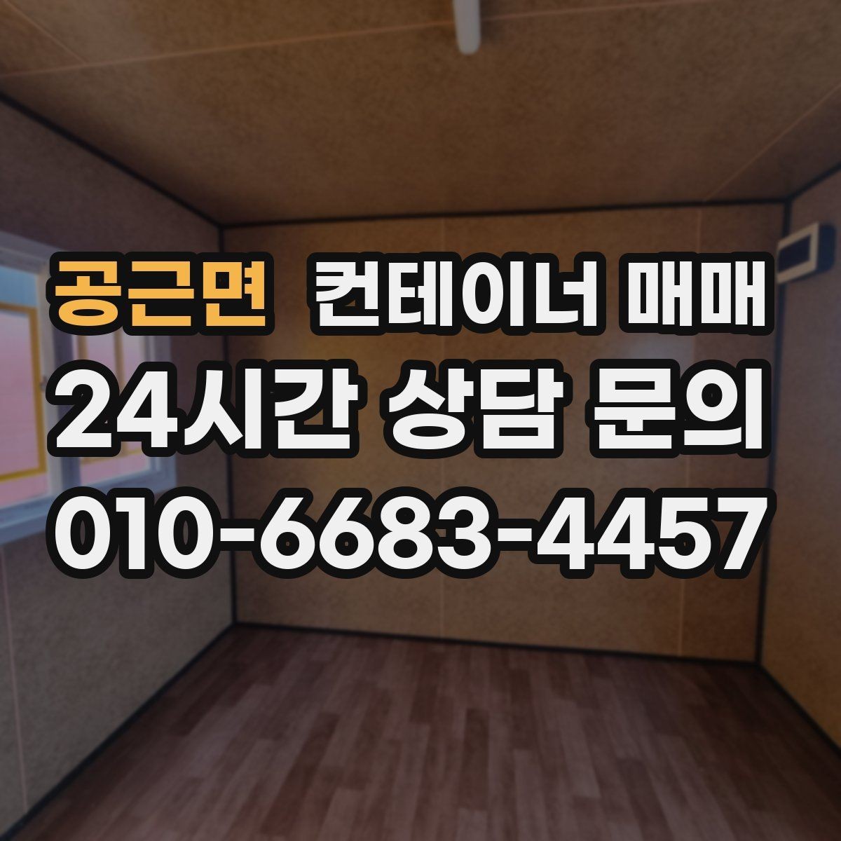 공근면 컨테이너 매매 관리가 쉬운 소재와 마감은 무엇일까