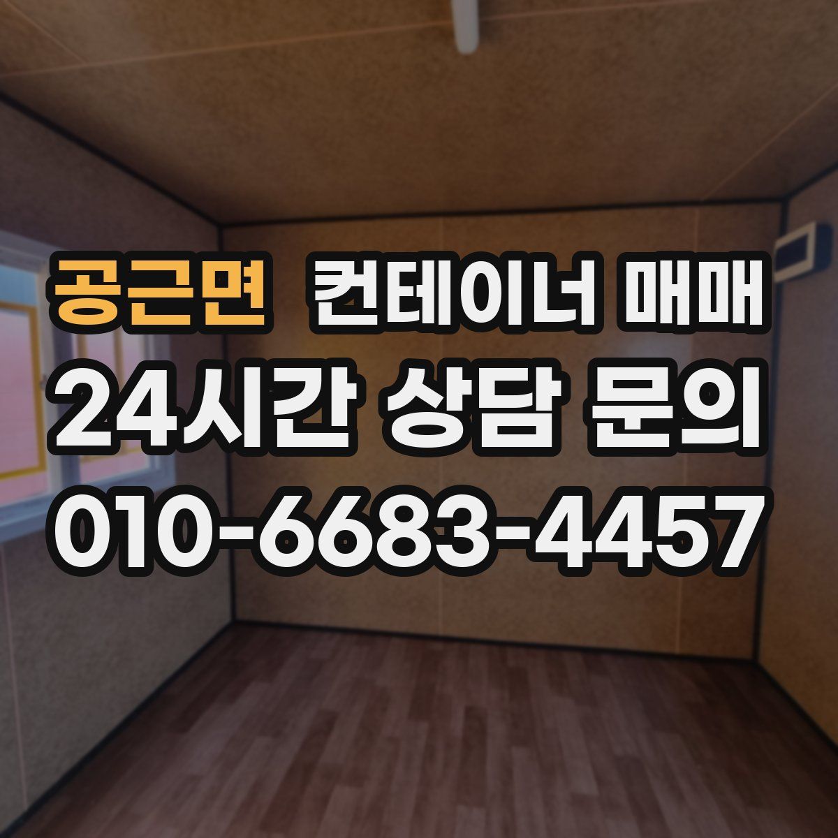 공근면 컨테이너 매매