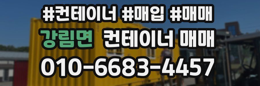 강림면 컨테이너 매매
