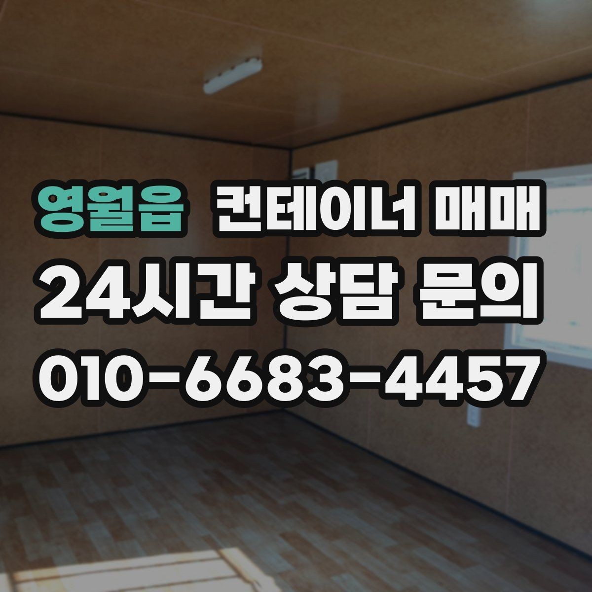 영월읍 컨테이너 매매 개조 후 사무나 창고로 바꾸는 절차