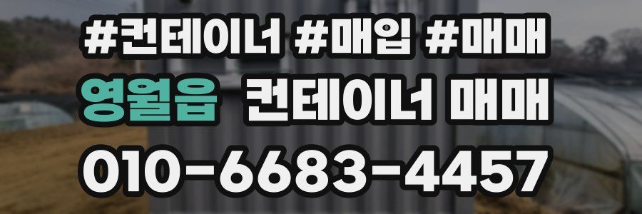 영월읍 컨테이너 매매